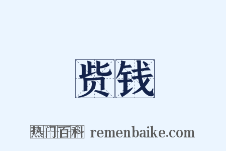 赀钱是什么意思的图片